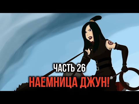 Видео: [ Кира #26 ] - Наемница джун и Дорога к бедолагам!
