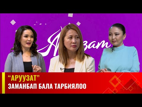 Видео: Заманбап бала тарбиялоо | АРУУЗАТ
