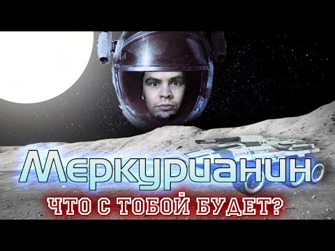 Видео: Жизнь и СМЕРТЬ на Меркурии | Что будет если там оказаться? И что ДЕЛАТЬ?