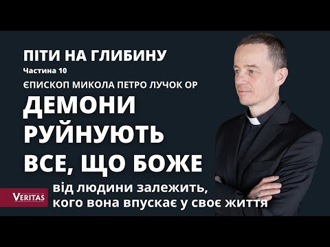 Видео: Демони руйнують все, що Боже. Піти на глибину, част. 10. Єпископ Микола Петро Лучок ОР