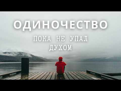 Видео: Что есть Одиночество и как оно связано с изменением жизни