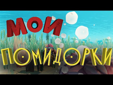 Видео: Мои помидорки (Green Hell, Scrap Mechanic)