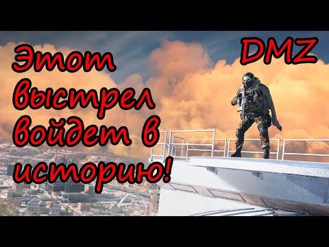 Видео: Сам не понял, как попал в него! Зачистка DMZ с дорогими подписчиками!)