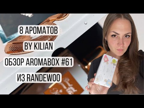 Видео: ОБЗОР ВОСЬМИ АРОМАТОВ BY KILIAN\AROMABOX #61 ИЗ ИНТЕРНЕТ МАГАЗИНА RANDEWOO