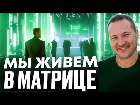 Видео: Жизнь - симуляция Как выйти
