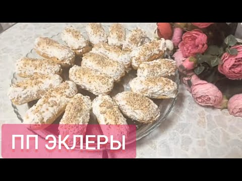 Видео: #ПП #ЭКЛЕРЫ👍 ПРОСТО, БЫСТРО, ВКУСНО!!! 🤗🍩🍩🍩