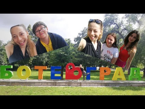 Видео: Завръщане в Ботевград!