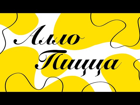 Видео: РАБОТА В АЛЛО ПИЦЦА