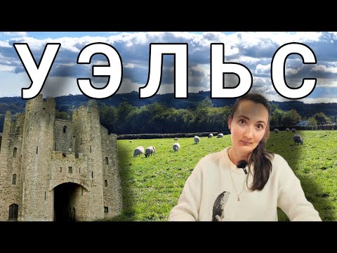 Видео: УЭЛЬС - это не Англия! Страна баранов и замков. Идеальная природа