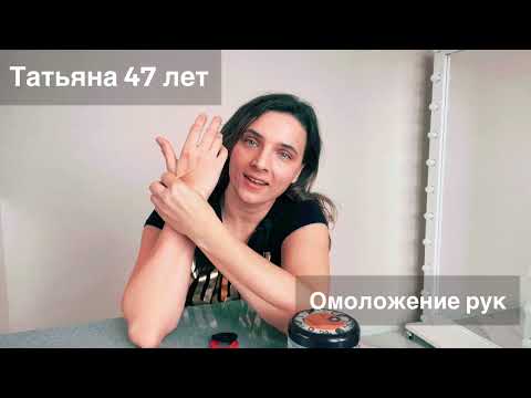 Видео: Омоложение кожи рук