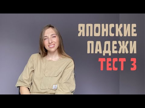 Видео: Японские падежи ТЕСТ 3