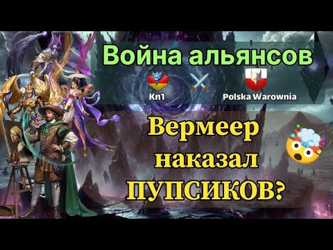 Видео: Война альянсов. Kn1⚔️Polska Warownia. Вермеер, Люцифер и пупсики. Игра MythWars puzzles. 