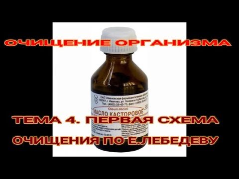 Видео: ☝☝ТЕМА 4. ОЧИЩЕНИЕ ОРГАНИЗМА ПО Е. ЛЕБЕДЕВУ. СХЕМА 1