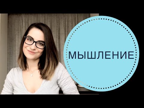 Видео: ПОЗНАВАТЕЛЬНЫЕ ПСИХИЧЕСКИЕ ПРОЦЕССЫ: МЫШЛЕНИЕ