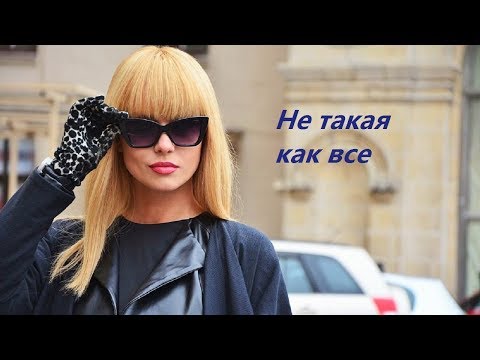 Видео: Не такая как все 💗 Вячеслав Анисимов