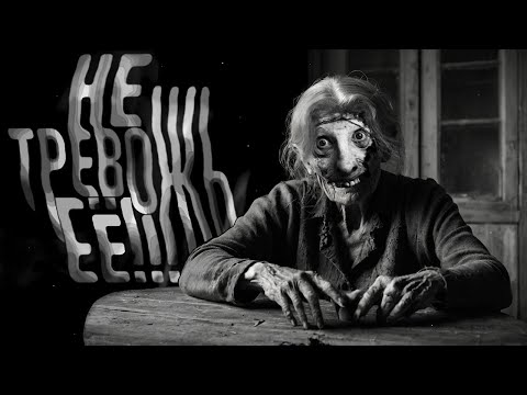 Видео: НЕ ТРЕВОЖЬ ЕЁ!!! Страшные истории на ночь. Страшилки на ночь.