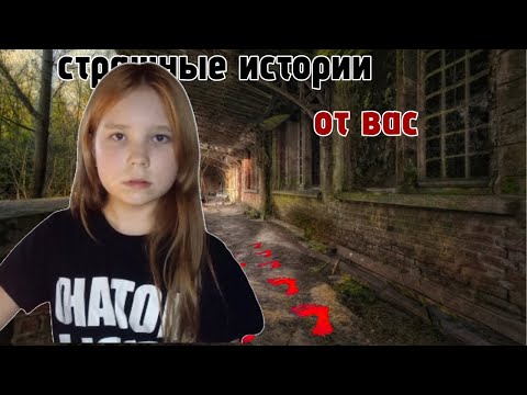 Видео: СТРАШНЫЕ ИСТОРИИ ИЗ ИНТЕРНЕТА.ЛИКА