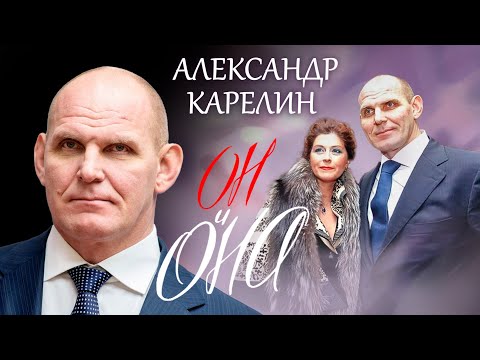 Видео: Александр Карелин. Он и она