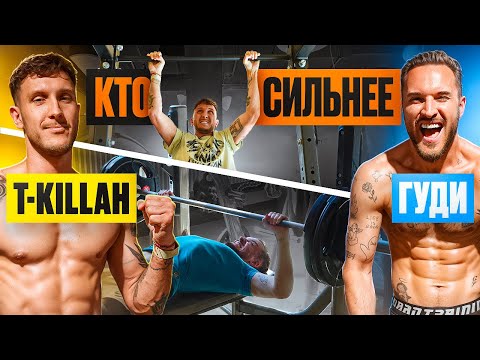 Видео: КТО СИЛЬНЕЕ: T-KILLAH vs ГУДИ / это САМЫЕ МОЩНЫЕ участники в ИСТОРИИ ШОУ!
