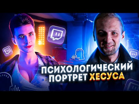 Видео: ЗУБАРЕВ СОСТАВЛЯЕТ ПСИХОЛОГИЧЕСКИЙ ПОРТРЕТ ХЕСУСУ / ZUBAREFFF / зубарев / нарезка / стрим / хесус