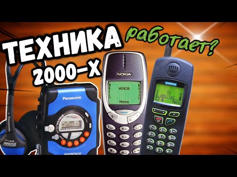 Видео: Распаковка и тест легендарных телефонов 2000-х: Nokia, Siemens, Sony — работают ли они?