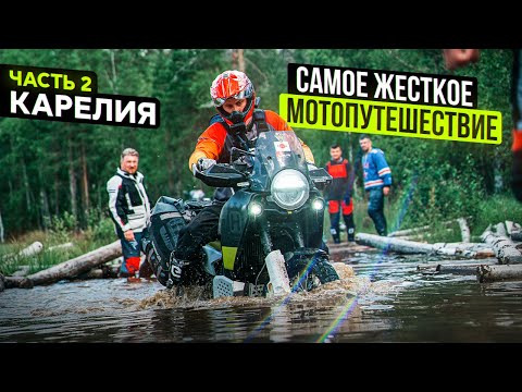 Видео: САМОЕ ЖЕСТКОЕ МОТОПУТЕШЕСТВИЕ НА НОВОМ МОТОЦИКЛЕ | Husqvarna Norden 901 | Карелия Часть 2