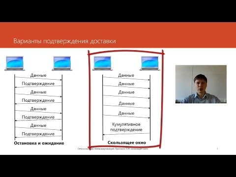 Видео: Протокол TCP: скользящее окно | Курс "Компьютерные сети"