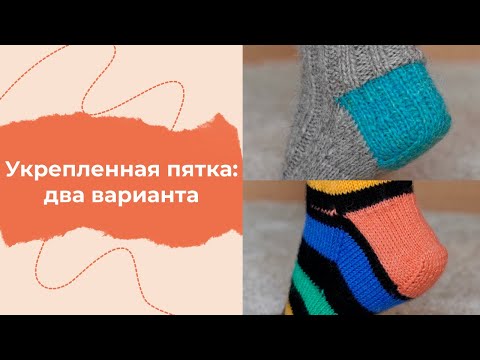 Видео: Два варианта укрепленной пятки | прямая пятка носка