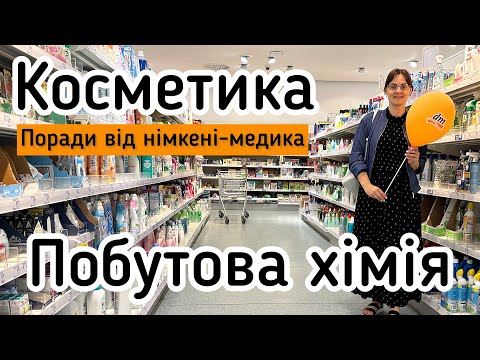 Видео: Косметика та побутова хімія в DM: поради німкені