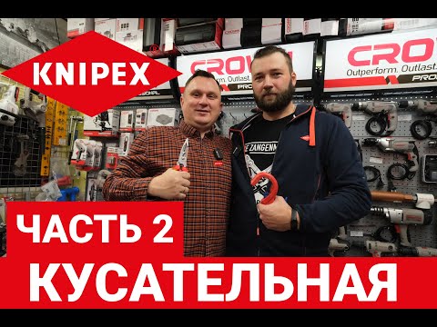 Видео: KNIPEX часть 2. Кусаем. Электрика и слесарка