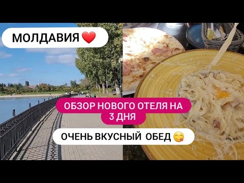 Видео: г.Кишинёв ❤️  ОБЗОР ОТЕЛЯ НА 3 ДНЯ ✅️ВКУСНАЯ ЕДА 👍😋 ОЧЕНЬ КРАСИВЫЙ ПАРК❤️ РЕЛАКС 😻#врекомендации