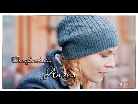 Видео: Склифосовский || Ангел || Брагин и Нарочинская