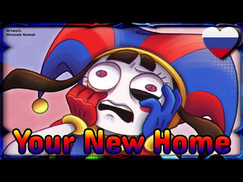 Видео: Your New Home, но со словами🎪 [Удивительный Цифровой Цирк на русском]