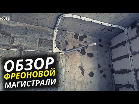 Видео: Монтаж трасс для кондиционера в квартире. Обзор.