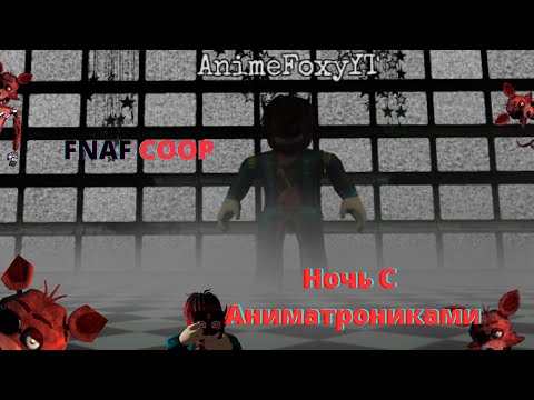 Видео: Одна ночь С аниматрониками FNAF COOP