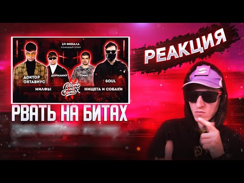 Видео: РЕКАЦИЯ РВАТЬ НА БИТАХ 2 - МИЛФЫ vs НРЕАКЦИЯ НИЩЕТА И СОБАКИ (КОМАНДНЫЙ ЧЕТВЕРТЬФИНАЛ)