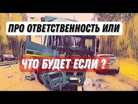 Видео: Дальнобой в Итеко / про ответственность / Ваши постоянные вопросы - " что будет если? "