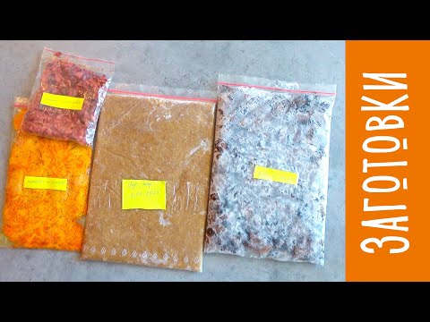 Видео: Топ незаменимых заготовок на каждый день. Полезные заготовки, которые реально экономят кучу времени!