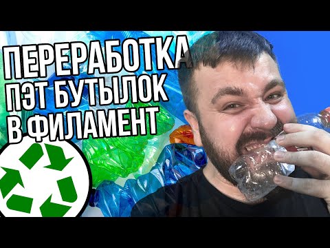 Видео: Переработка ПЭТ бутылок в филамент для 3D печати