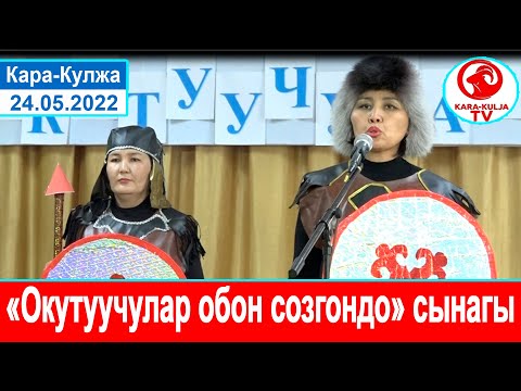 Видео: "Окутуучулар обон созгондо"/Кара-Кулжа айылынын мектептер аралык сынагы/Кара-Кулжа