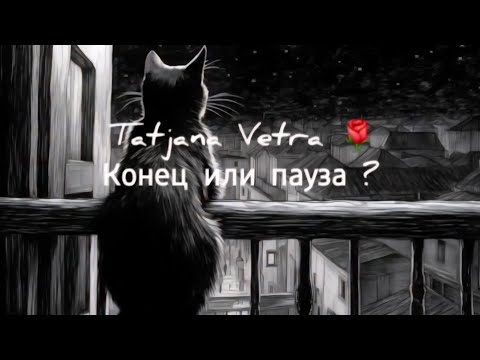 Видео: 🌹Конец или пауза ?