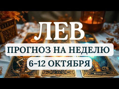 Видео: ЛЕВ♌ВРЕМЯ РОМАНТИЧЕСКИХ ЗНАКОМСТВ И РАСШИРЕНИЯ ГОРИЗОНТОВ♌ ГОРОСКОП НА НЕДЕЛЮ С 6 ПО 12 ОКТЯБРЯ 2025