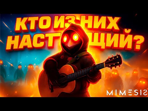 Видео: ОНИ НАЧАЛИ ПОВТОРЯТЬ ЗА НАМИ! MIMESIS | Самые СМЕШНЫЕ моменты