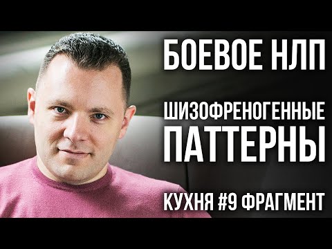 Видео: Как манипуляции разрушают психику. Шизофреногенные паттерны. Боевое НЛП. (КУХНЯ #9 фр)