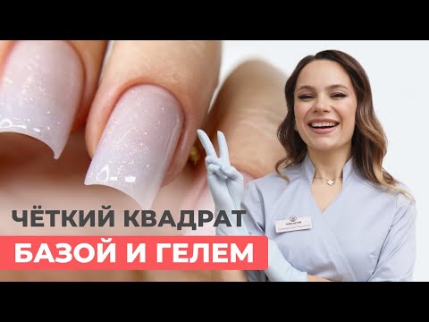 Видео: Четкий квадрат на модели: базой + гелем без ошибок!