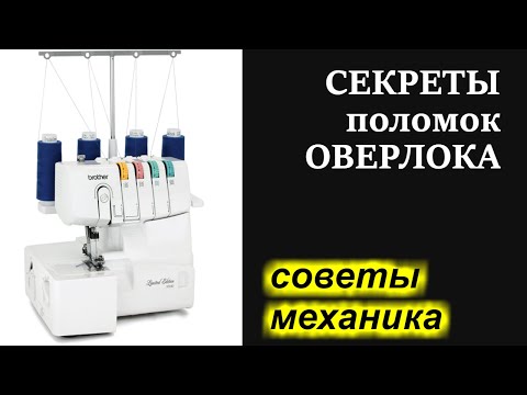 Видео: Секреты основных поломок оверлока и как их избежать?