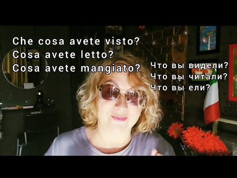 Видео: Учимся говорить по-итальянски на уроке Cosa fai fatto? Dove sei stato/a? Dove sei andato/a?