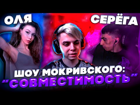 Видео: ШОУ СОВМЕСТИМОСТЬ! ОЛЯ ФРУКТОЗКА И СЕРЁГА ДЕСАУТ ПРОВЕРЯЮТ НАСКОЛЬКО ХОРОШО ОНИ ЗНАЮТ ДРУГ ДРУГА!