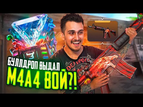 Видео: ВЫБИЛ ЭМКУ ВОЙ НА BULLDROP?! КРУЧУ САМЫЙ ДОРОГОЙ КЕЙС НА САЙТЕ БУЛДРОП!