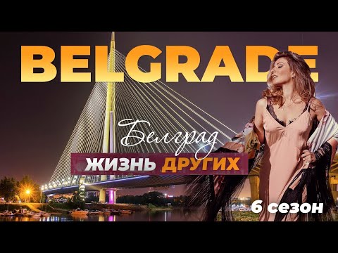 Видео: Белград - Сербия | Жизнь других | 21.11.2021